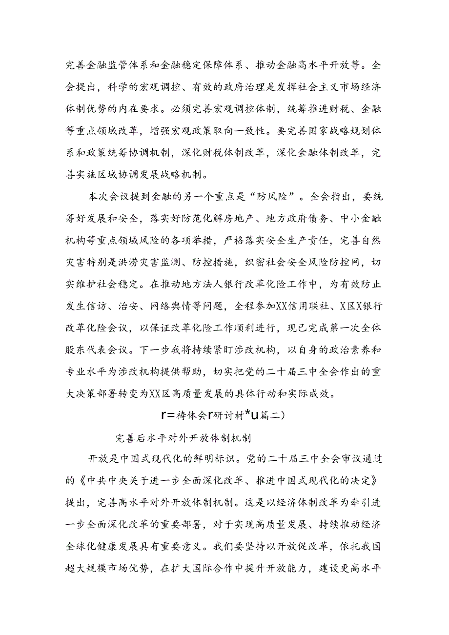 （七篇）2024年二十届三中全会精神：坚持党的领导全面深化改革的研讨材料、心得.docx_第3页