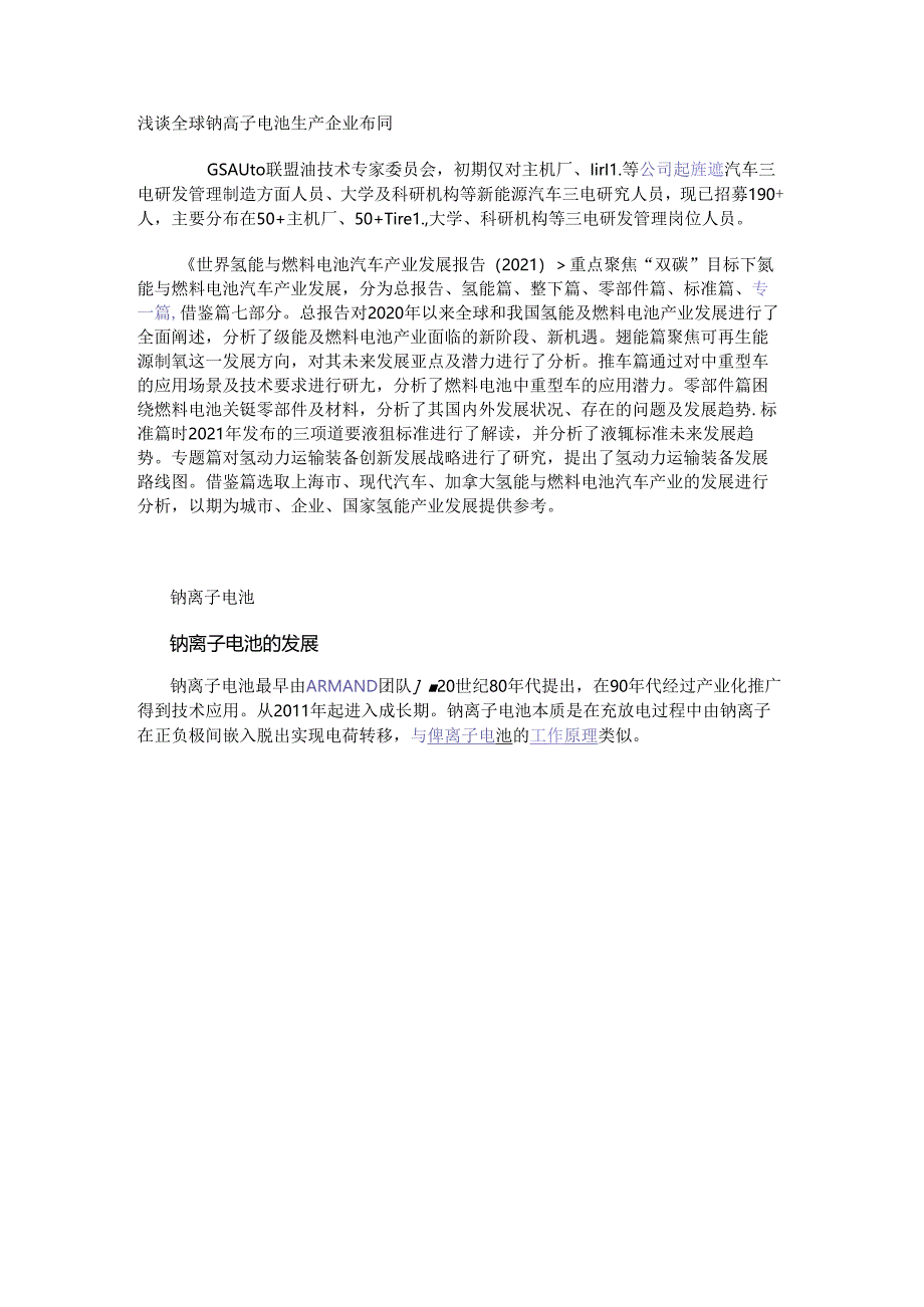 浅谈全球钠离子电池生产企业布局.docx_第1页