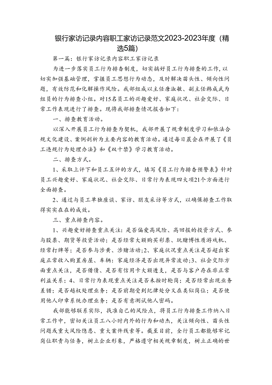 银行家访记录内容职工家访记录范文2023-2023年度(精选5篇).docx_第1页