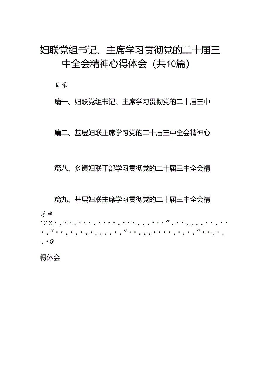 （10篇）妇联党组书记、主席学习贯彻党的二十届三中全会精神心得体会范文.docx_第1页