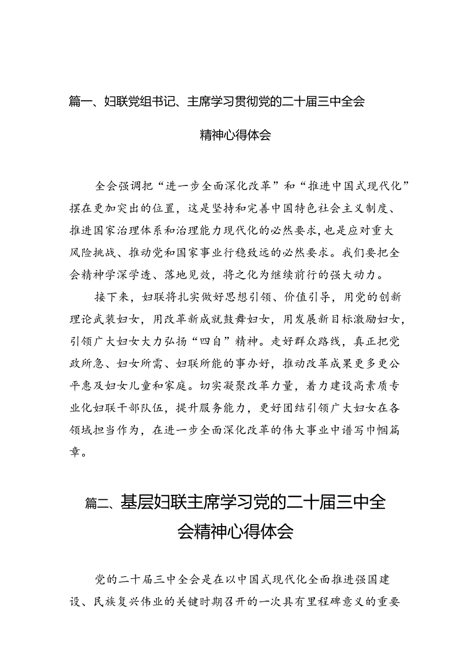 （10篇）妇联党组书记、主席学习贯彻党的二十届三中全会精神心得体会范文.docx_第2页