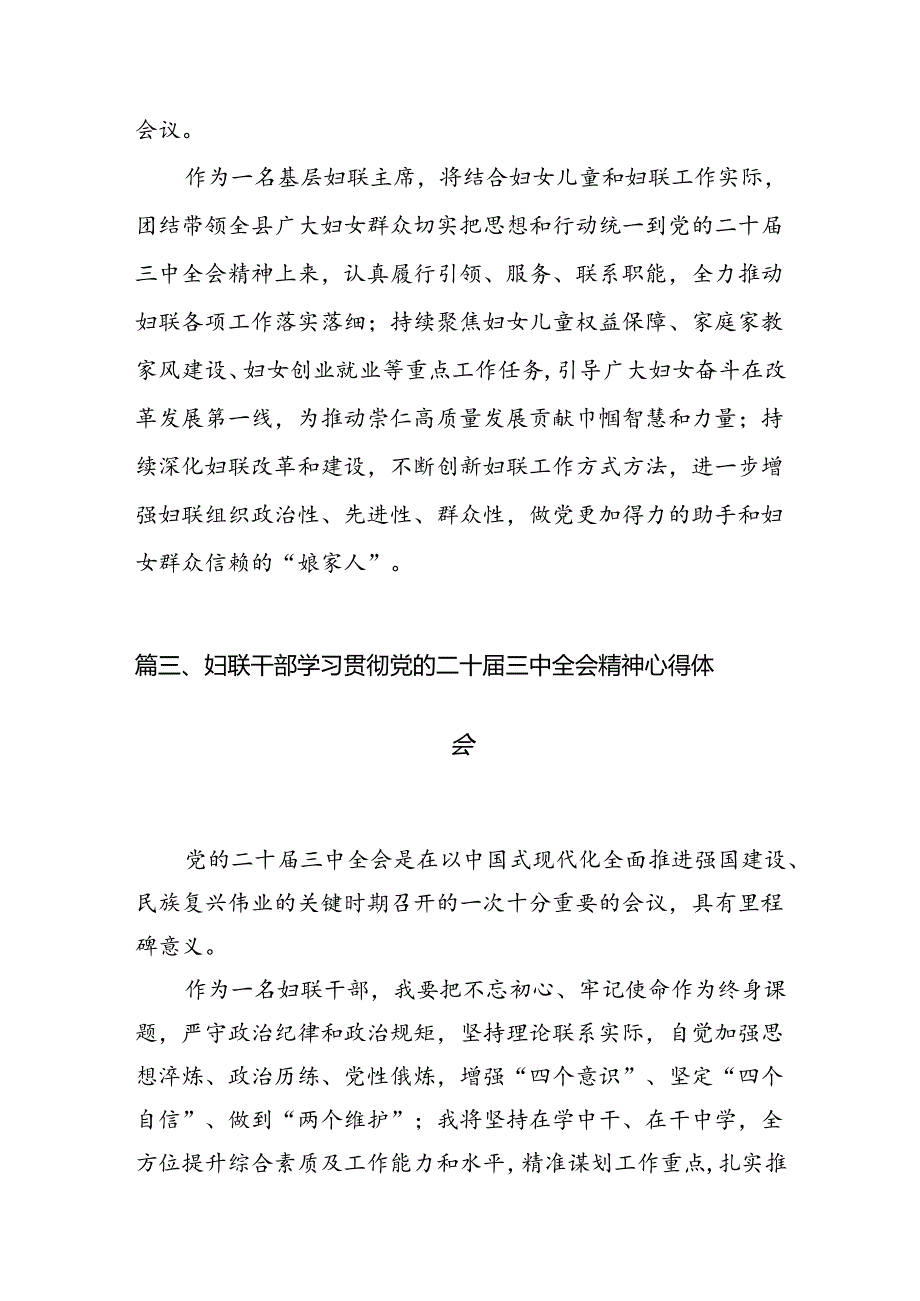 （10篇）妇联党组书记、主席学习贯彻党的二十届三中全会精神心得体会范文.docx_第3页