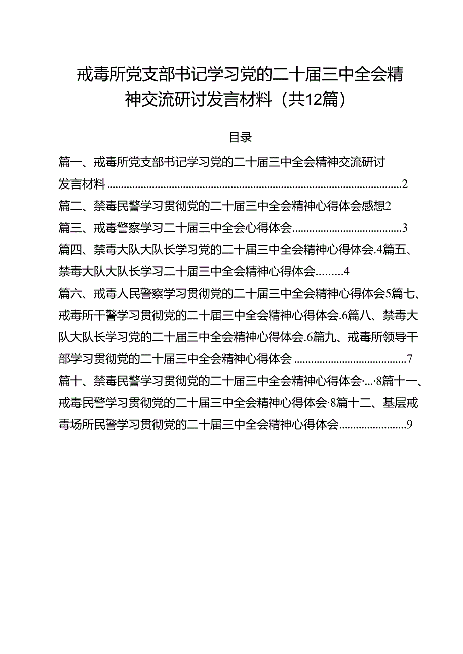 戒毒所党支部书记学习党的二十届三中全会精神交流研讨发言材料12篇（详细版）.docx_第1页