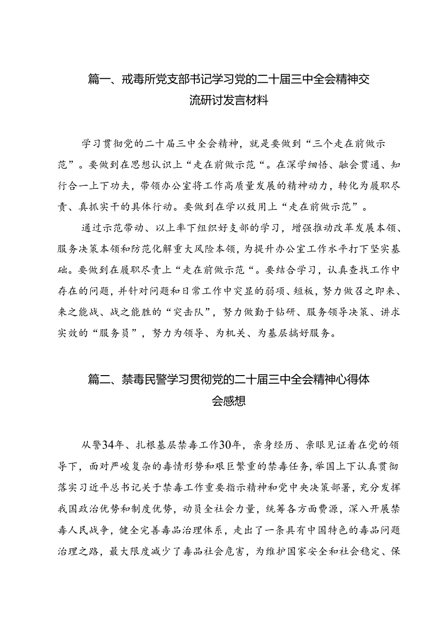 戒毒所党支部书记学习党的二十届三中全会精神交流研讨发言材料12篇（详细版）.docx_第2页