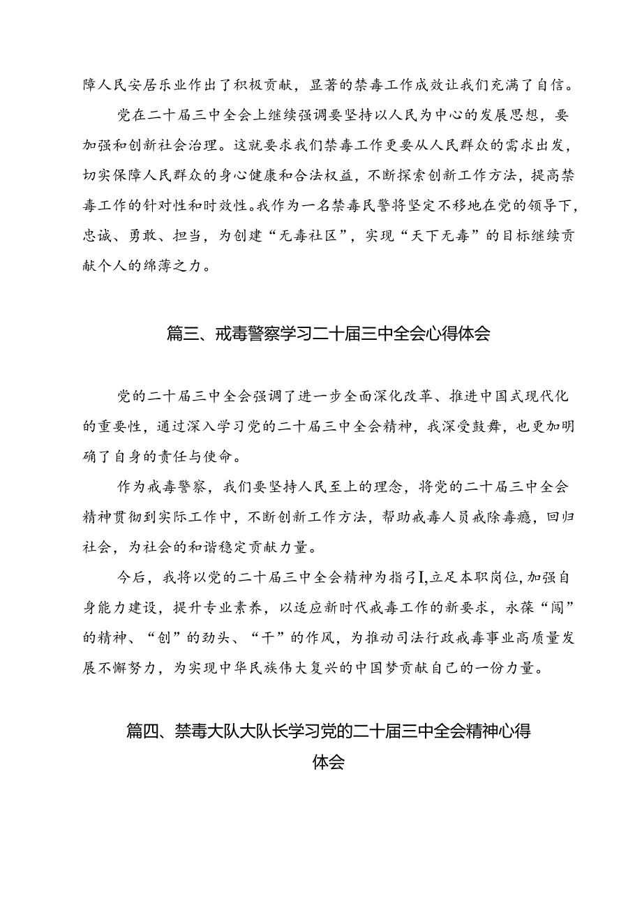 戒毒所党支部书记学习党的二十届三中全会精神交流研讨发言材料12篇（详细版）.docx_第3页