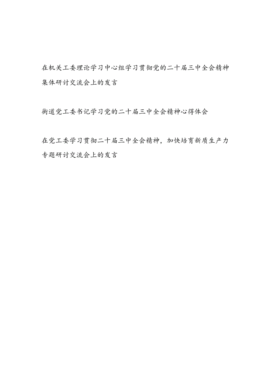 在机关工委理论学习中心组党工委学习贯彻党的二十届三中全会精神集体研讨交流会上的发言心得体会3篇.docx_第1页