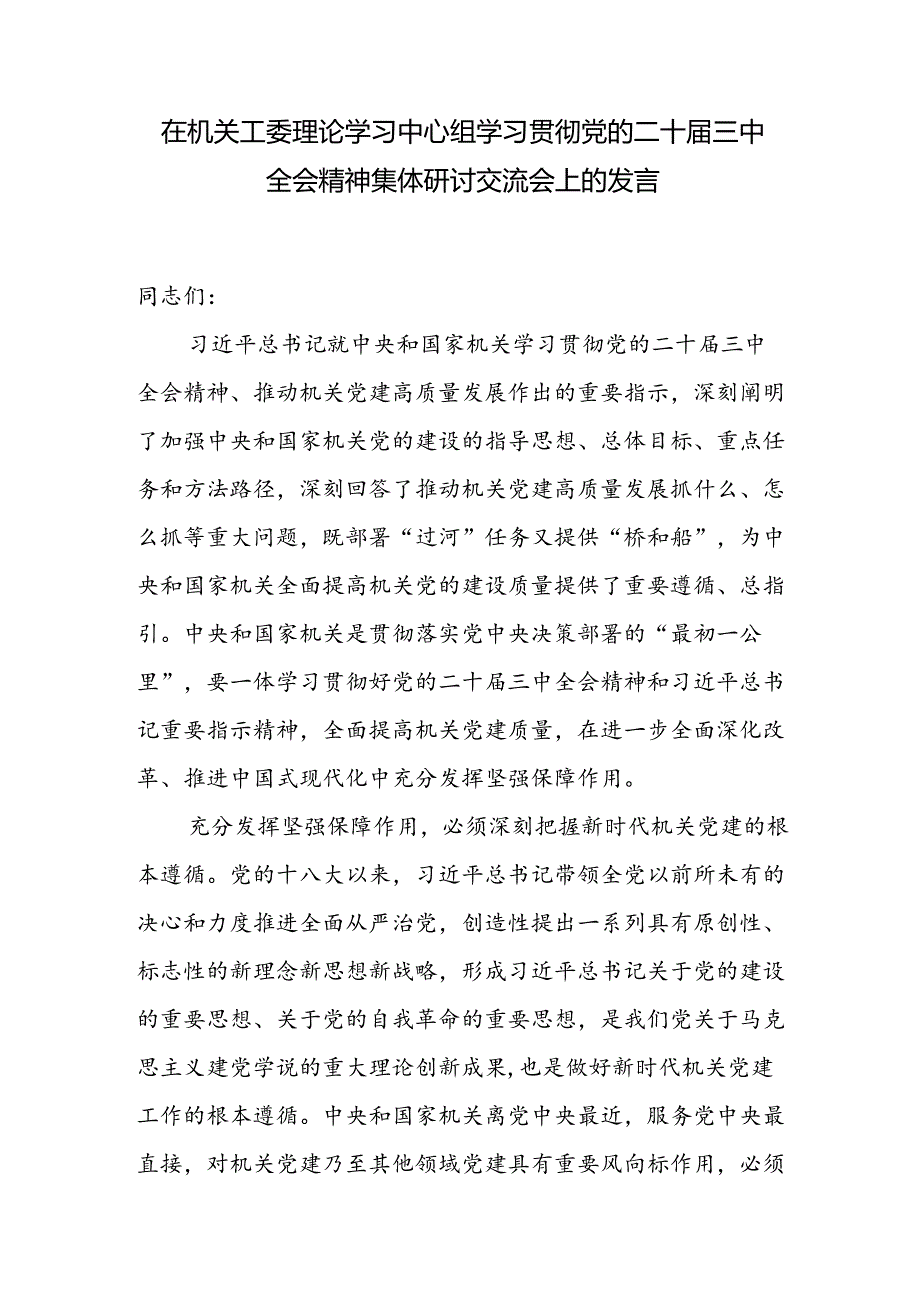 在机关工委理论学习中心组党工委学习贯彻党的二十届三中全会精神集体研讨交流会上的发言心得体会3篇.docx_第2页