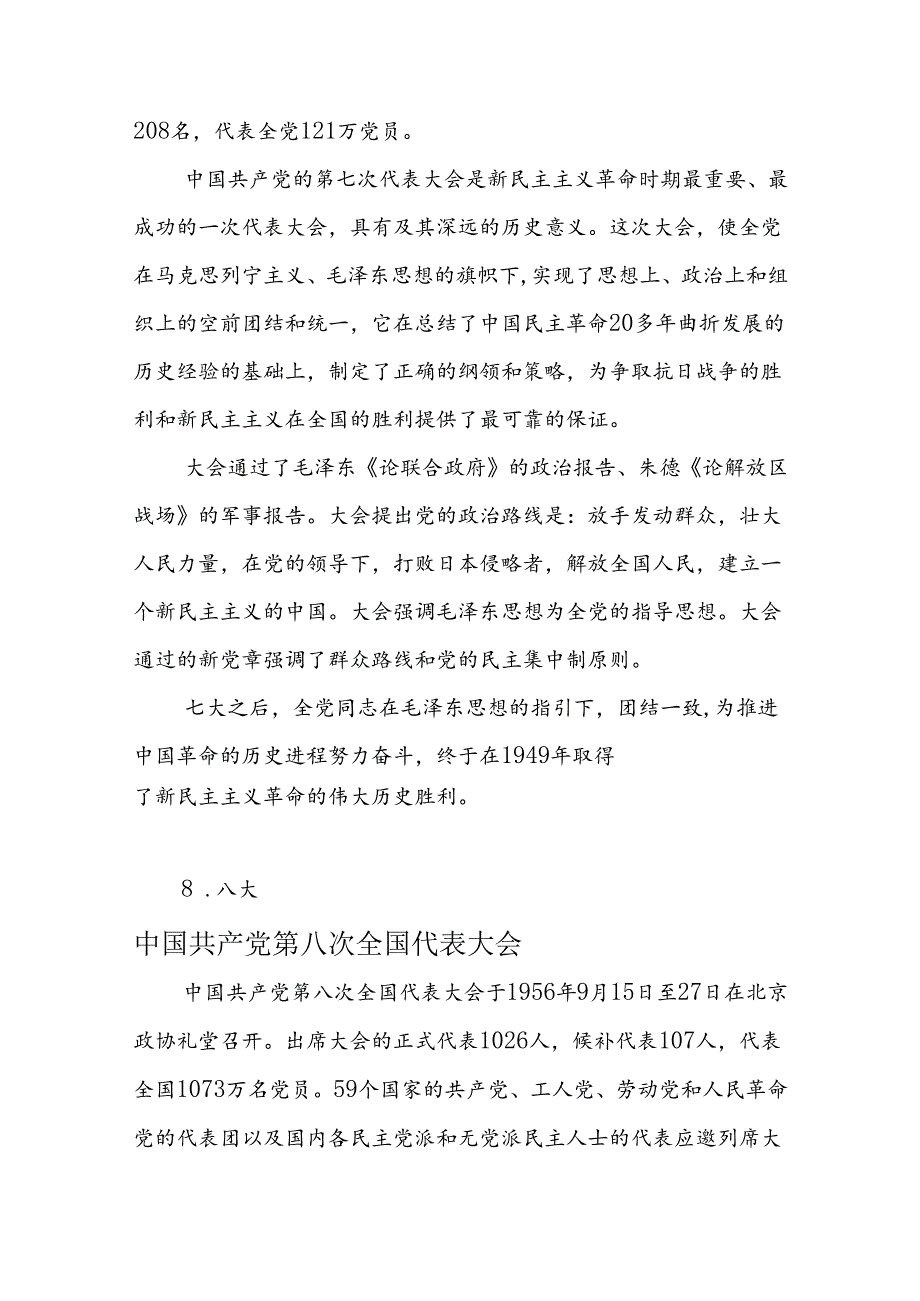 党的历次代表大会党的一大到二十大介绍.docx_第3页