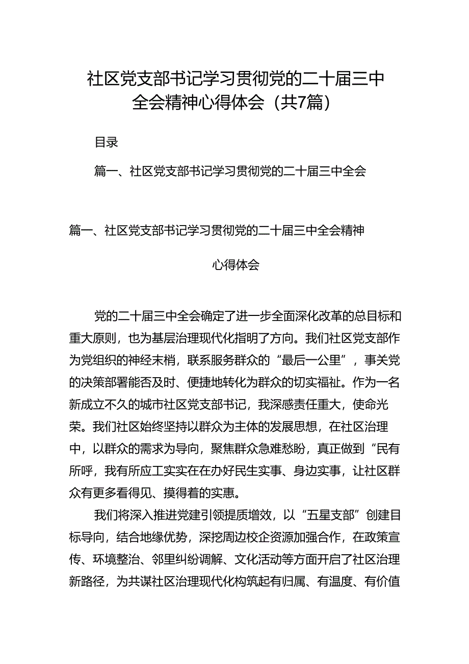 社区党支部书记学习贯彻党的二十届三中全会精神心得体会7篇（详细版）.docx_第1页