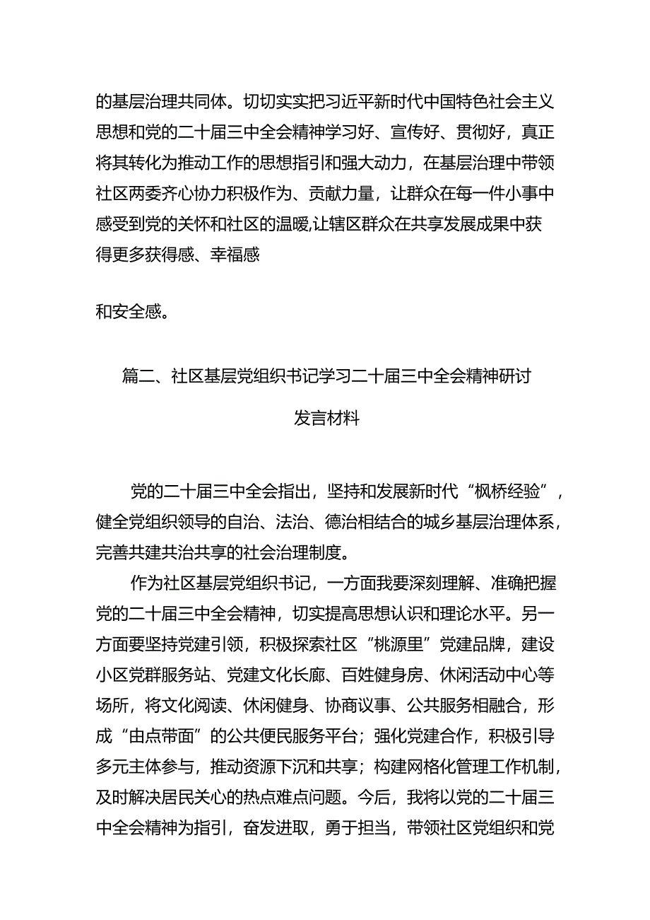 社区党支部书记学习贯彻党的二十届三中全会精神心得体会7篇（详细版）.docx_第2页