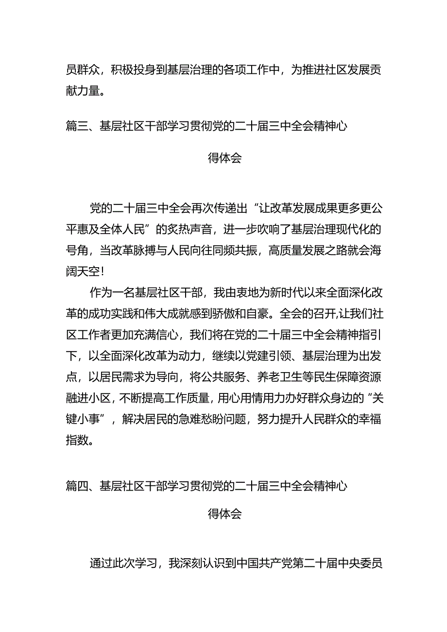 社区党支部书记学习贯彻党的二十届三中全会精神心得体会7篇（详细版）.docx_第3页