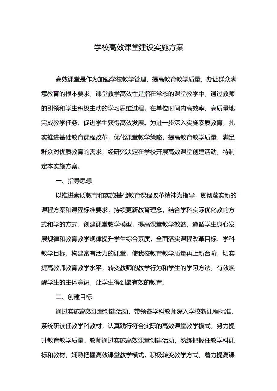 学校高效课堂建设实施方案.docx_第1页