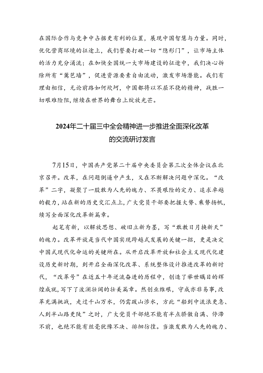 （9篇）理论学习中心组集中学习二十届三中全会精神研讨发言（详细版）.docx_第1页