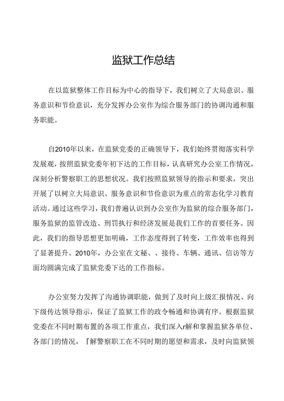 监狱工作总结.docx_第1页