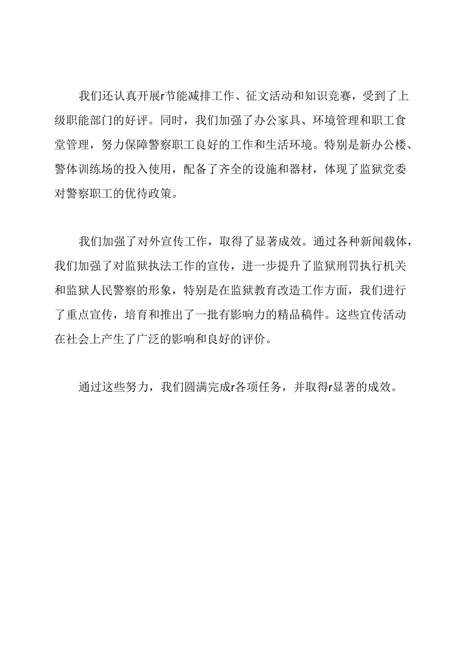 监狱工作总结.docx_第3页