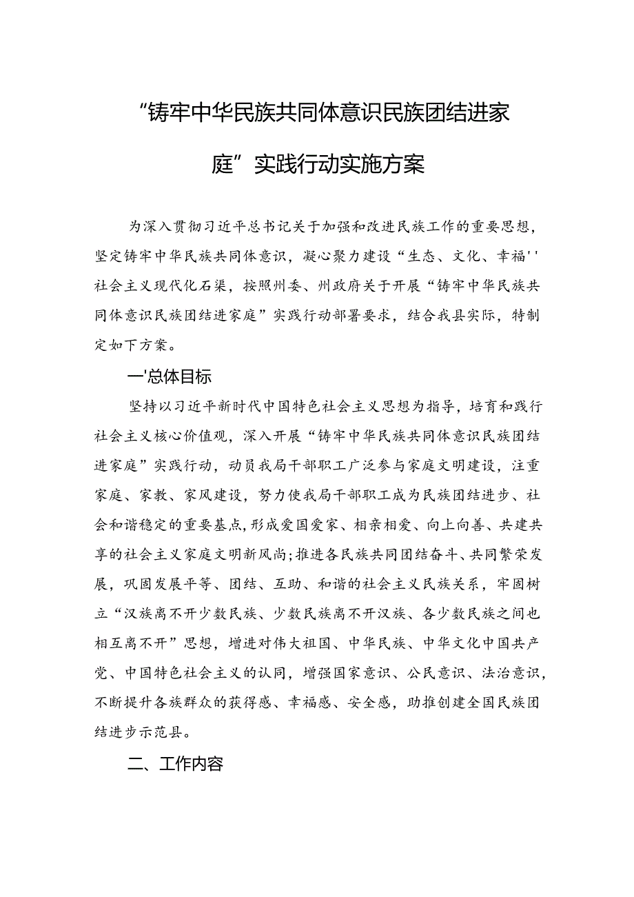 “铸牢中华民族共同体意识+民族团结进家庭”实践行动实施方案.docx_第1页