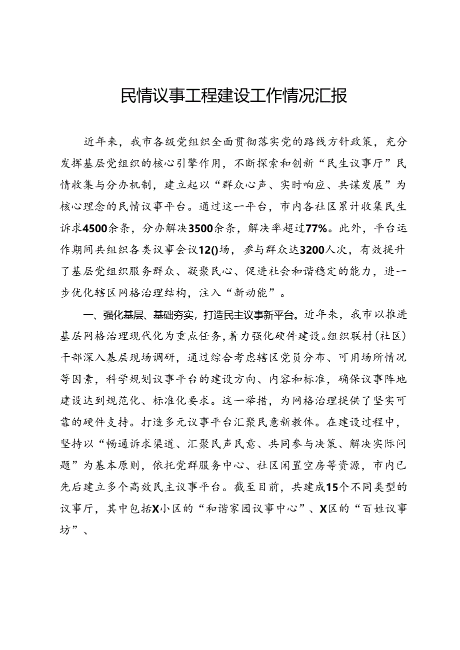 民情议事工程建设工作情况汇报.docx_第1页