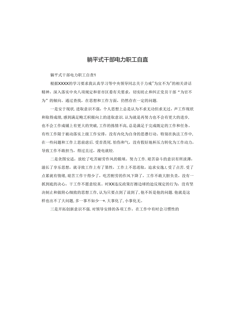 躺平式干部电力职工自查.docx_第1页