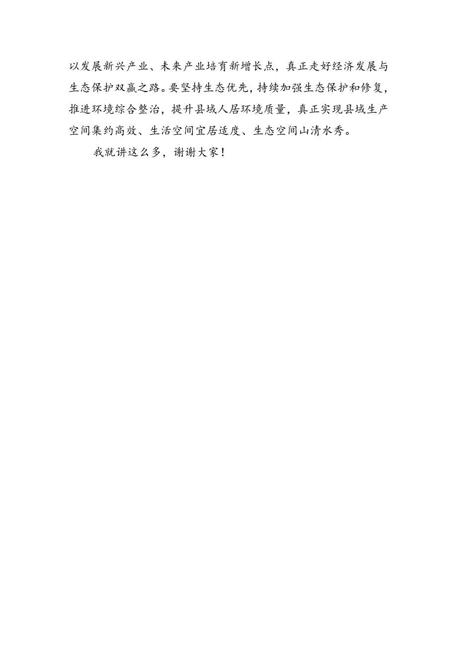 在县政府党组理论学习中心组县域经济高质量发展专题研讨会上的交流发言（1354字）.docx_第3页