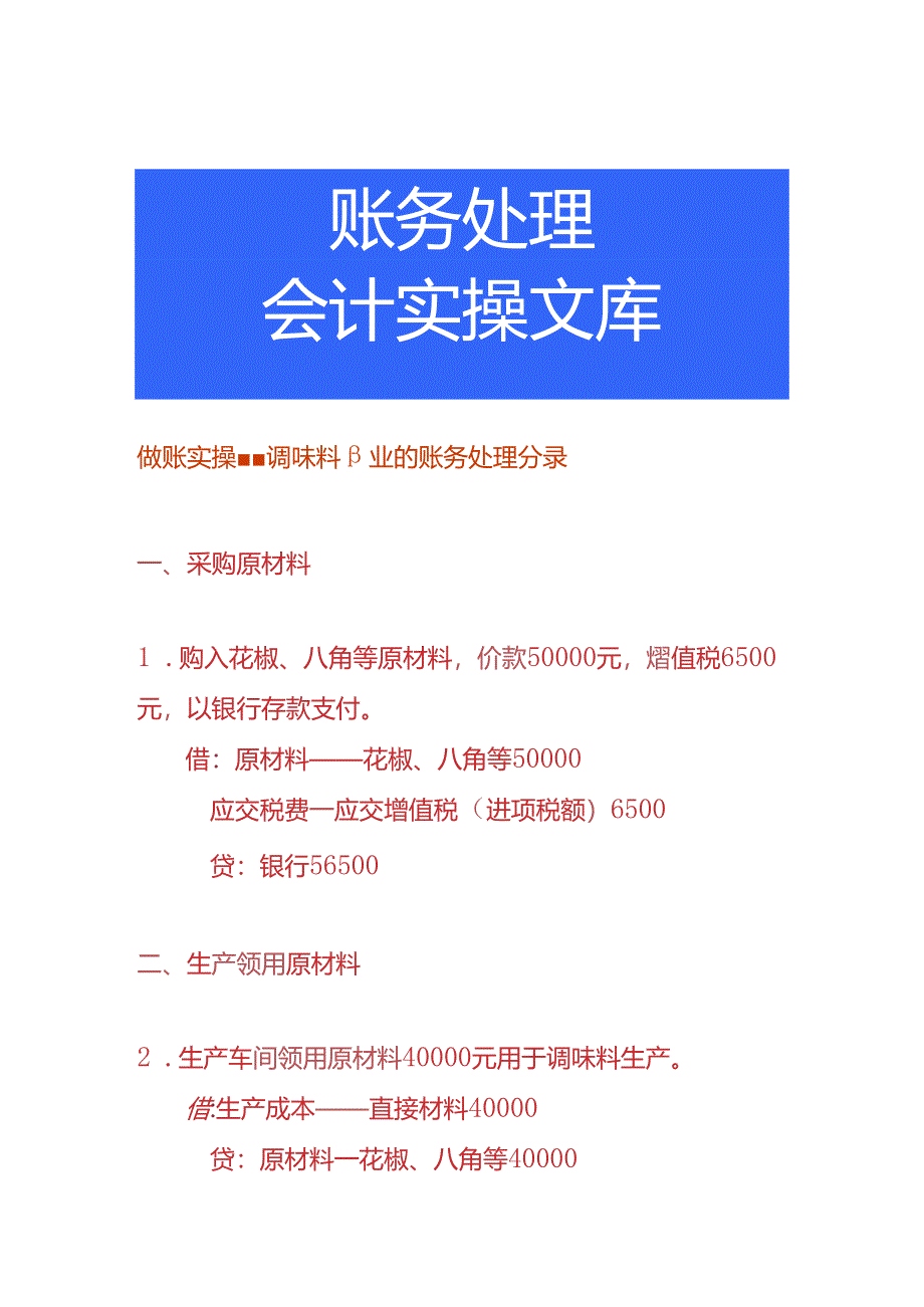 做账实操-调味料行业的账务处理分录.docx_第1页