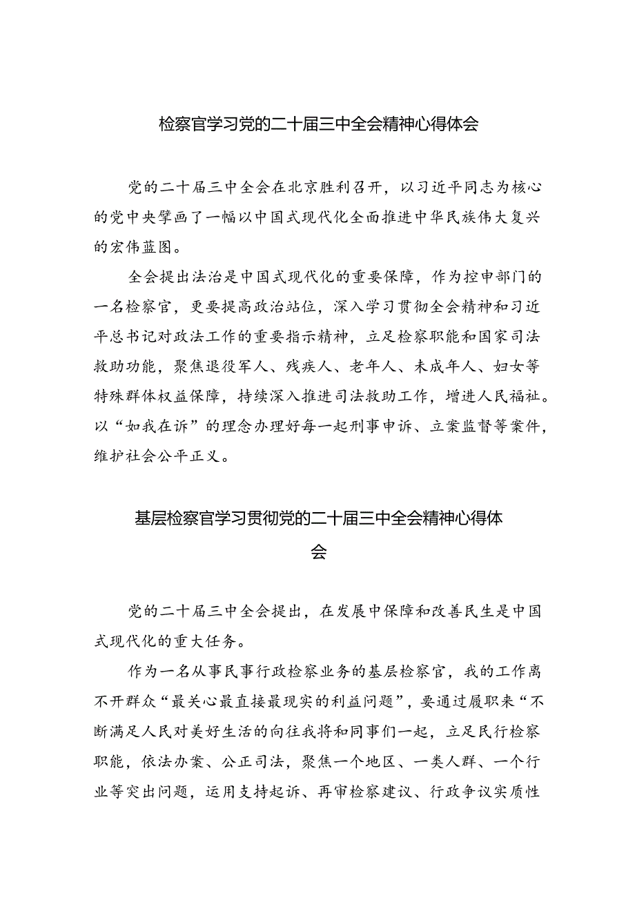 （9篇）检察官学习党的二十届三中全会精神心得体会汇编.docx_第1页