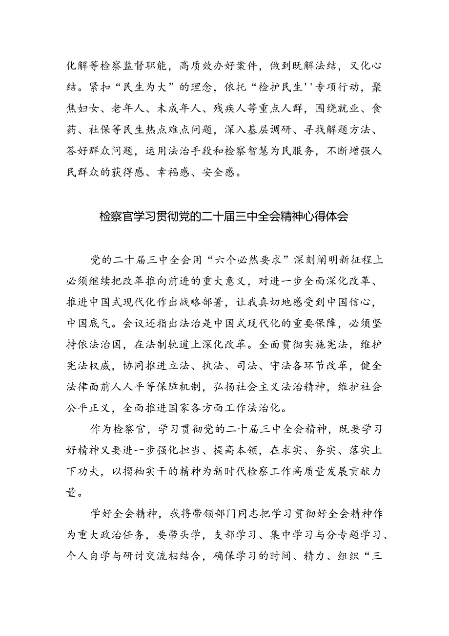 （9篇）检察官学习党的二十届三中全会精神心得体会汇编.docx_第2页