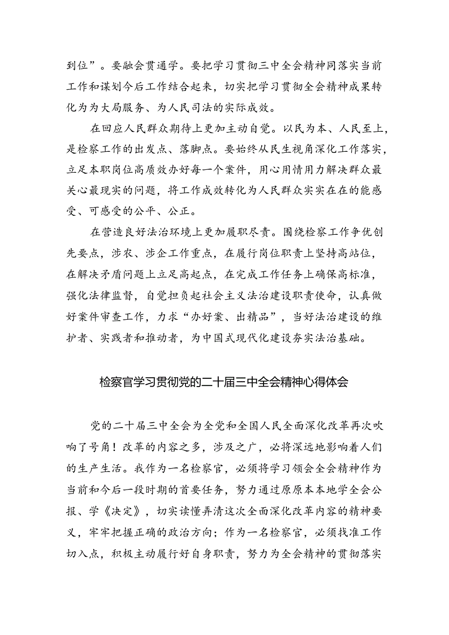 （9篇）检察官学习党的二十届三中全会精神心得体会汇编.docx_第3页