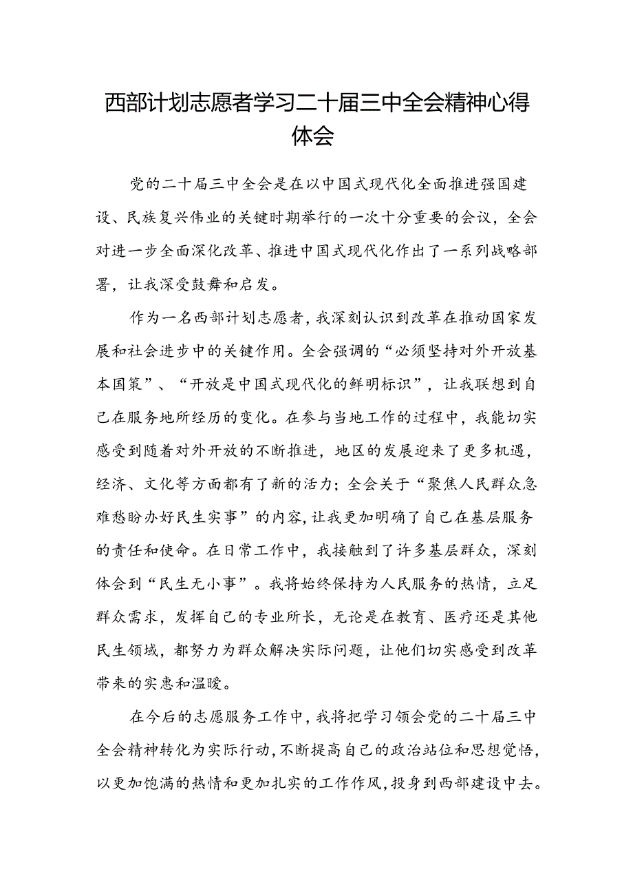 西部计划志愿者学习二十届三中全会精神心得体会.docx_第1页