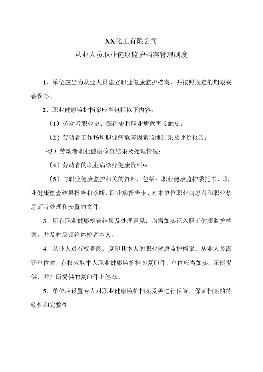 XX化工有限公司从业人员职业健康监护档案管理制度（2024年）.docx_第1页