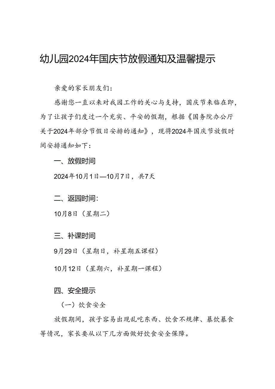 4篇实验幼儿园2024年国庆节放假通知及温馨提示.docx_第1页