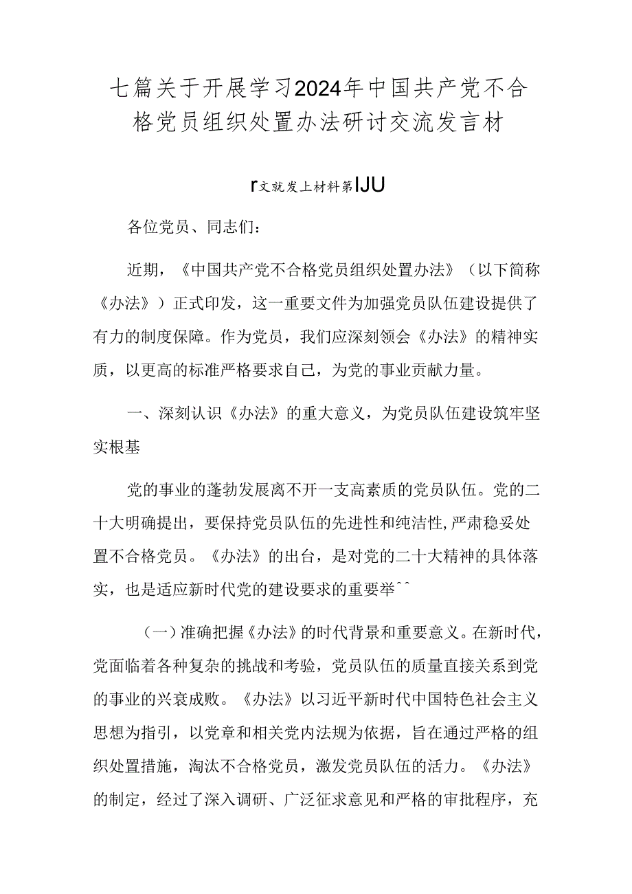 七篇关于开展学习2024年中国共产党不合格党员组织处置办法研讨交流发言材.docx_第1页