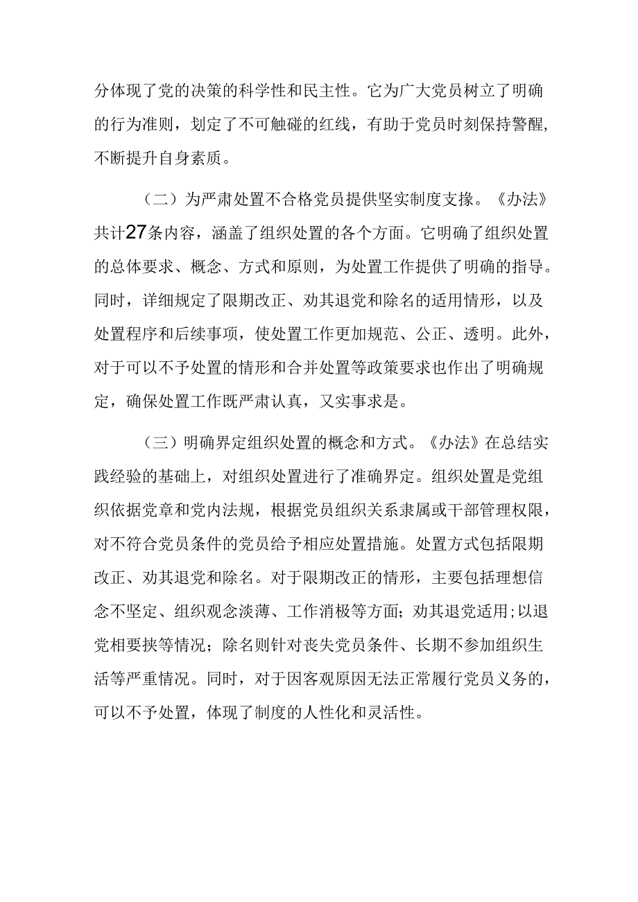 七篇关于开展学习2024年中国共产党不合格党员组织处置办法研讨交流发言材.docx_第2页