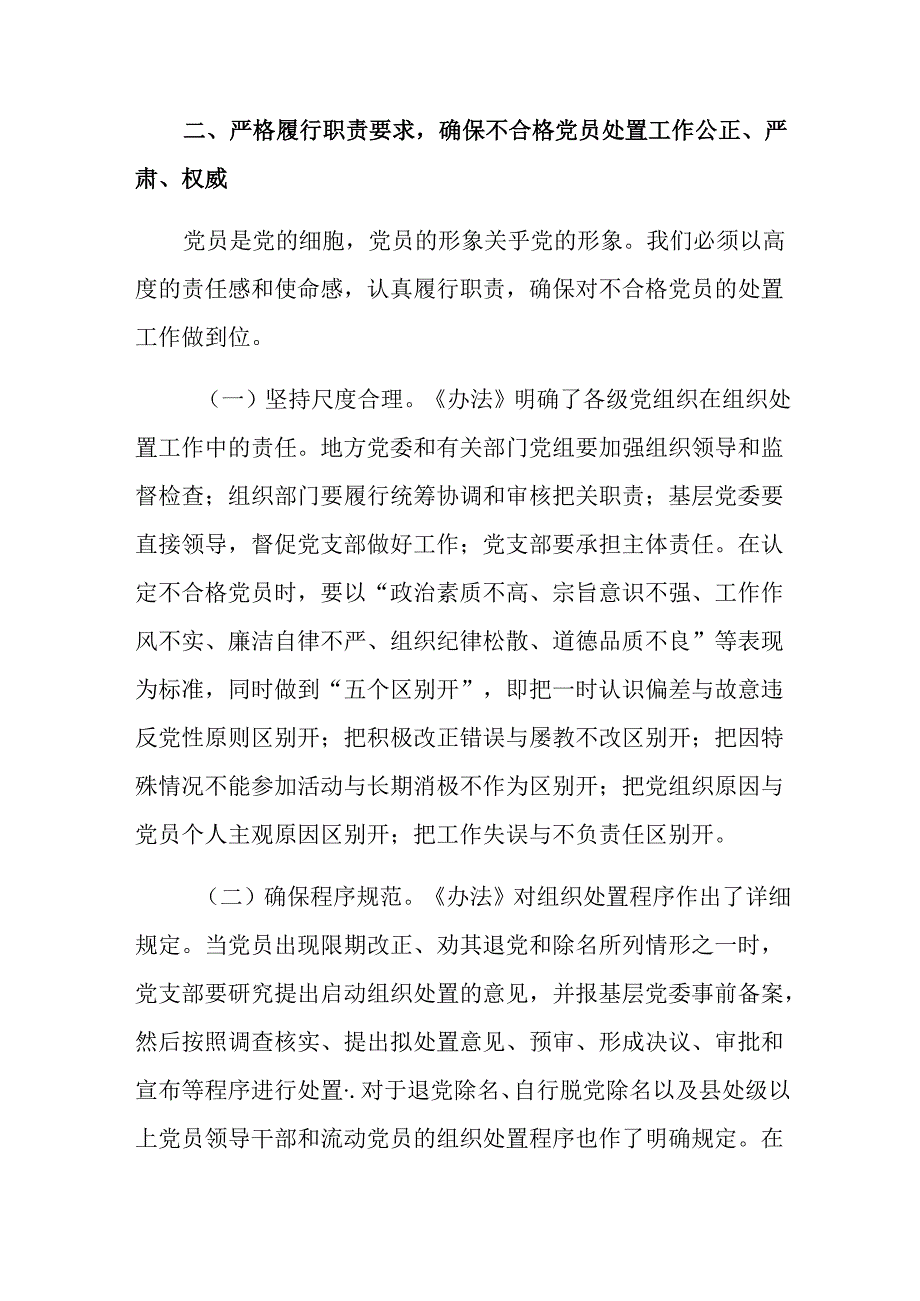 七篇关于开展学习2024年中国共产党不合格党员组织处置办法研讨交流发言材.docx_第3页