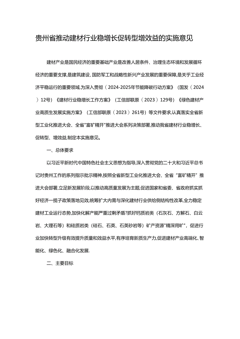 贵州省推动建材行业稳增长促转型增效益的实施意见-全文及解读.docx_第1页