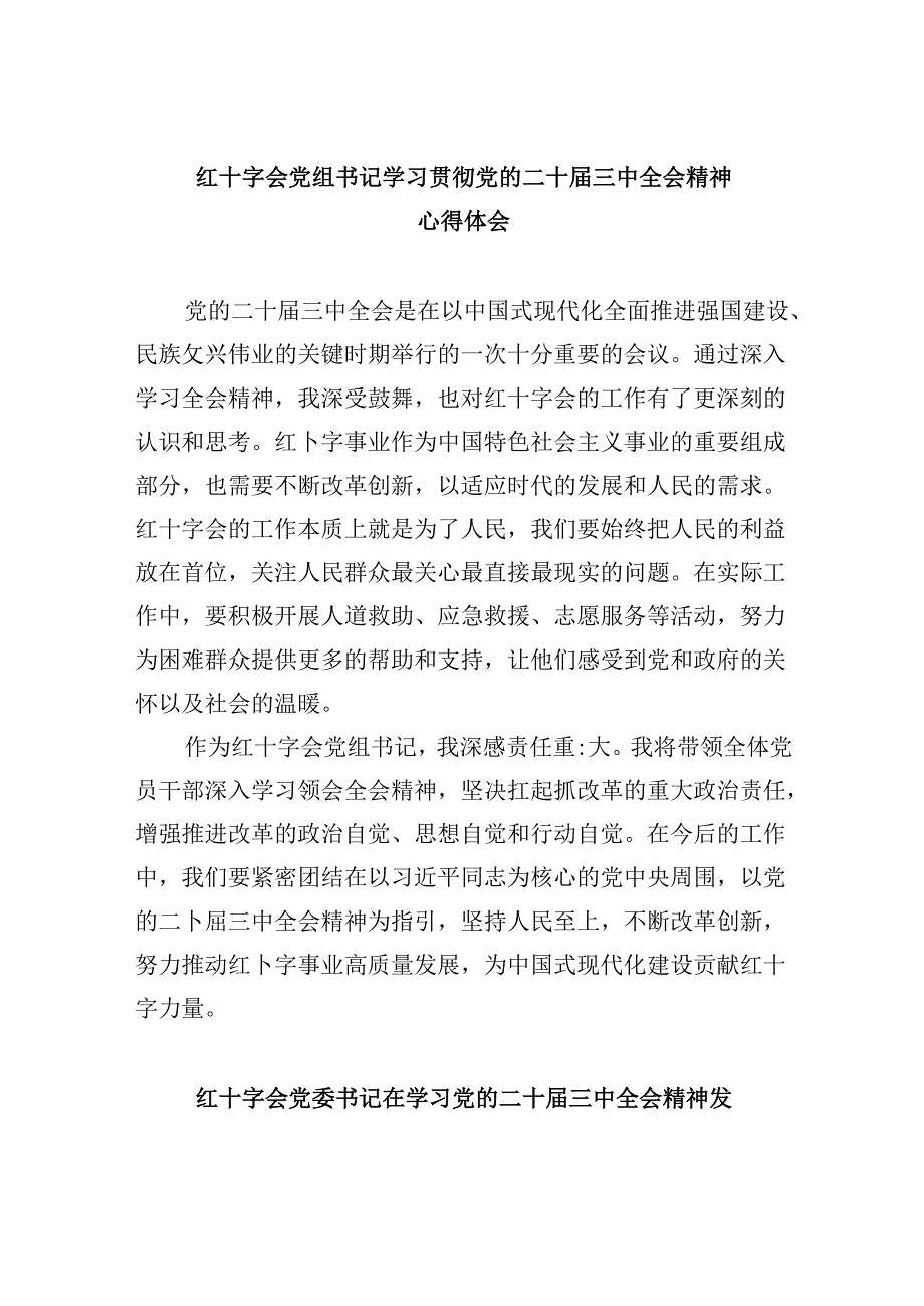 （9篇）红十字会党组书记学习贯彻党的二十届三中全会精神心得体会（精选）.docx_第1页