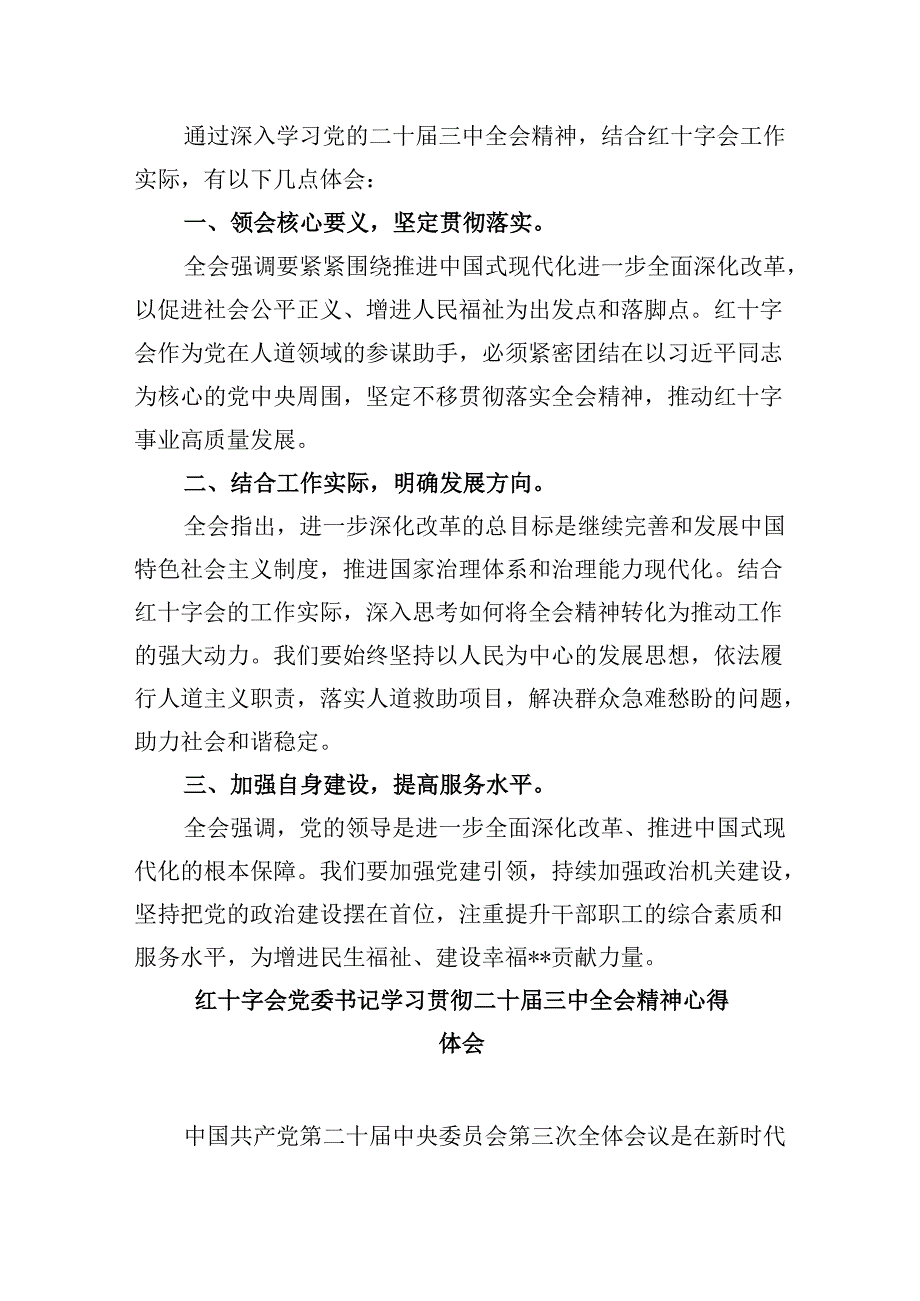 （9篇）红十字会党组书记学习贯彻党的二十届三中全会精神心得体会（精选）.docx_第2页