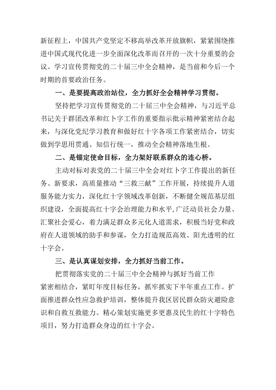 （9篇）红十字会党组书记学习贯彻党的二十届三中全会精神心得体会（精选）.docx_第3页