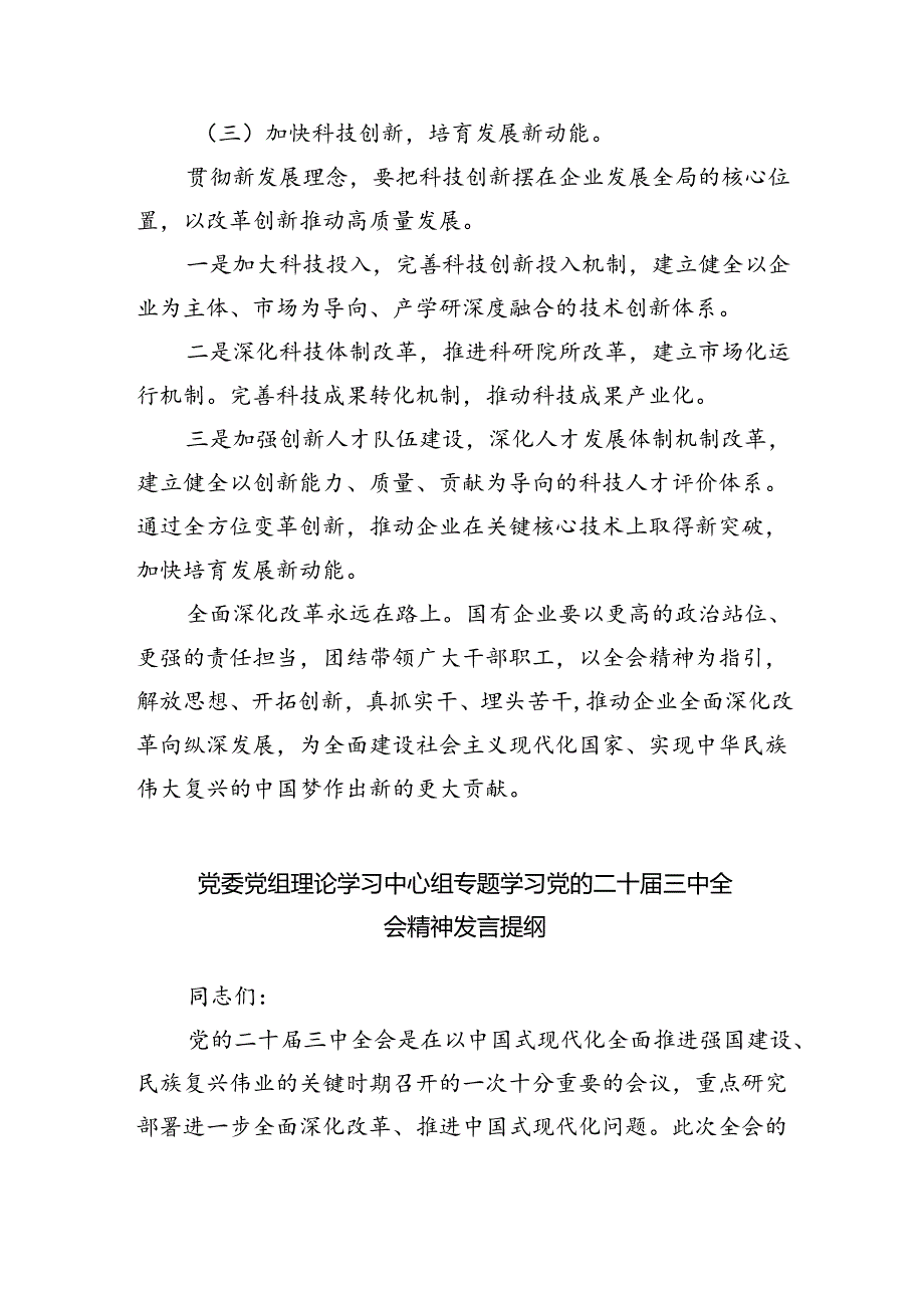 （9篇）2024年二十届三中全会精神进一步推进全面深化改革交流发言材料（详细版）.docx_第2页