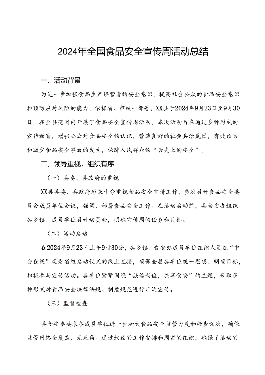 7篇2024年县开展全国食品安全宣传周活动总结.docx_第1页