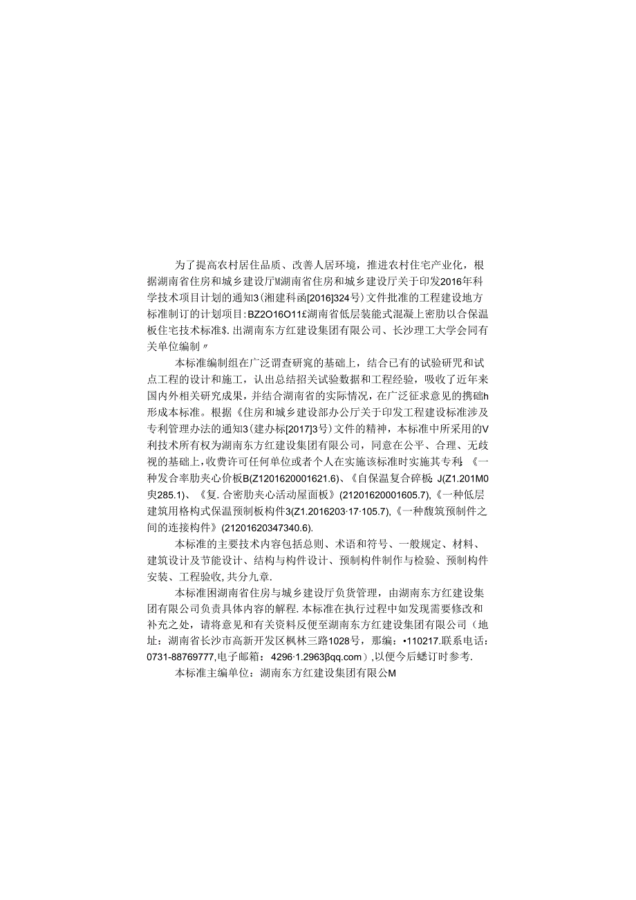 湖南省低层装配式混凝土密肋复合保温板住宅技术标准.docx_第2页