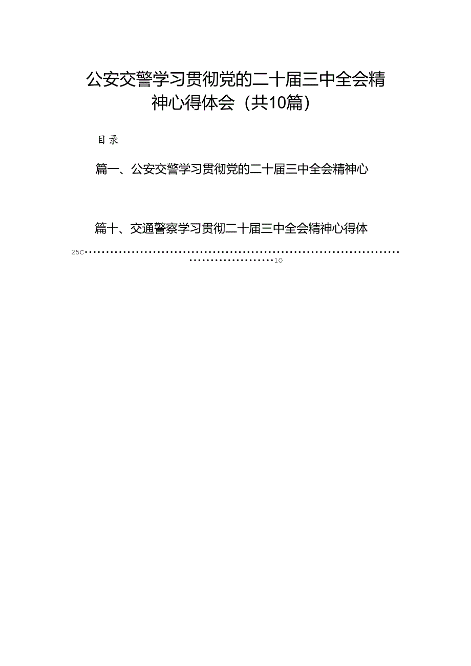 （10篇）公安交警学习贯彻党的二十届三中全会精神心得体会（精编版）.docx_第1页