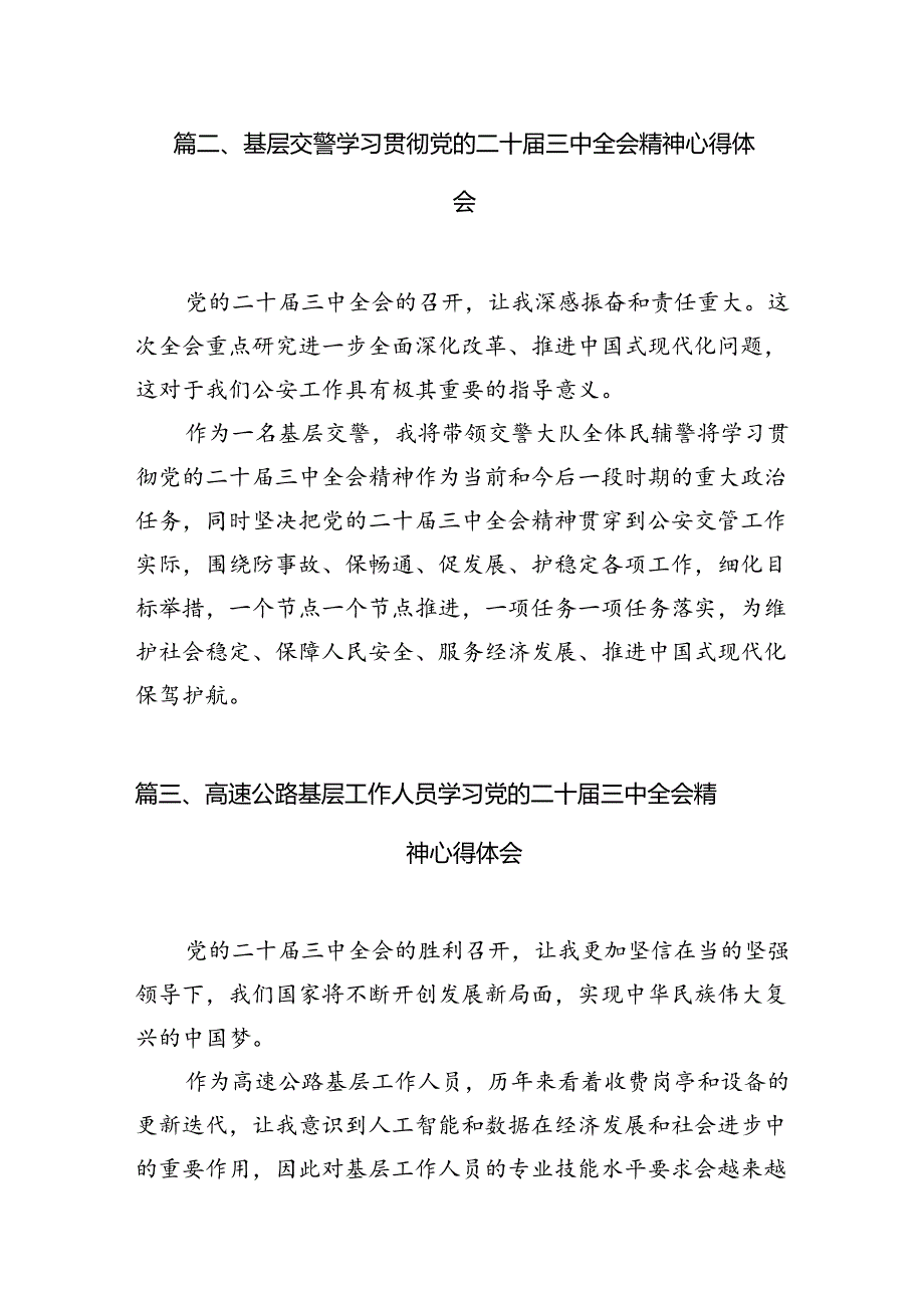 （10篇）公安交警学习贯彻党的二十届三中全会精神心得体会（精编版）.docx_第3页