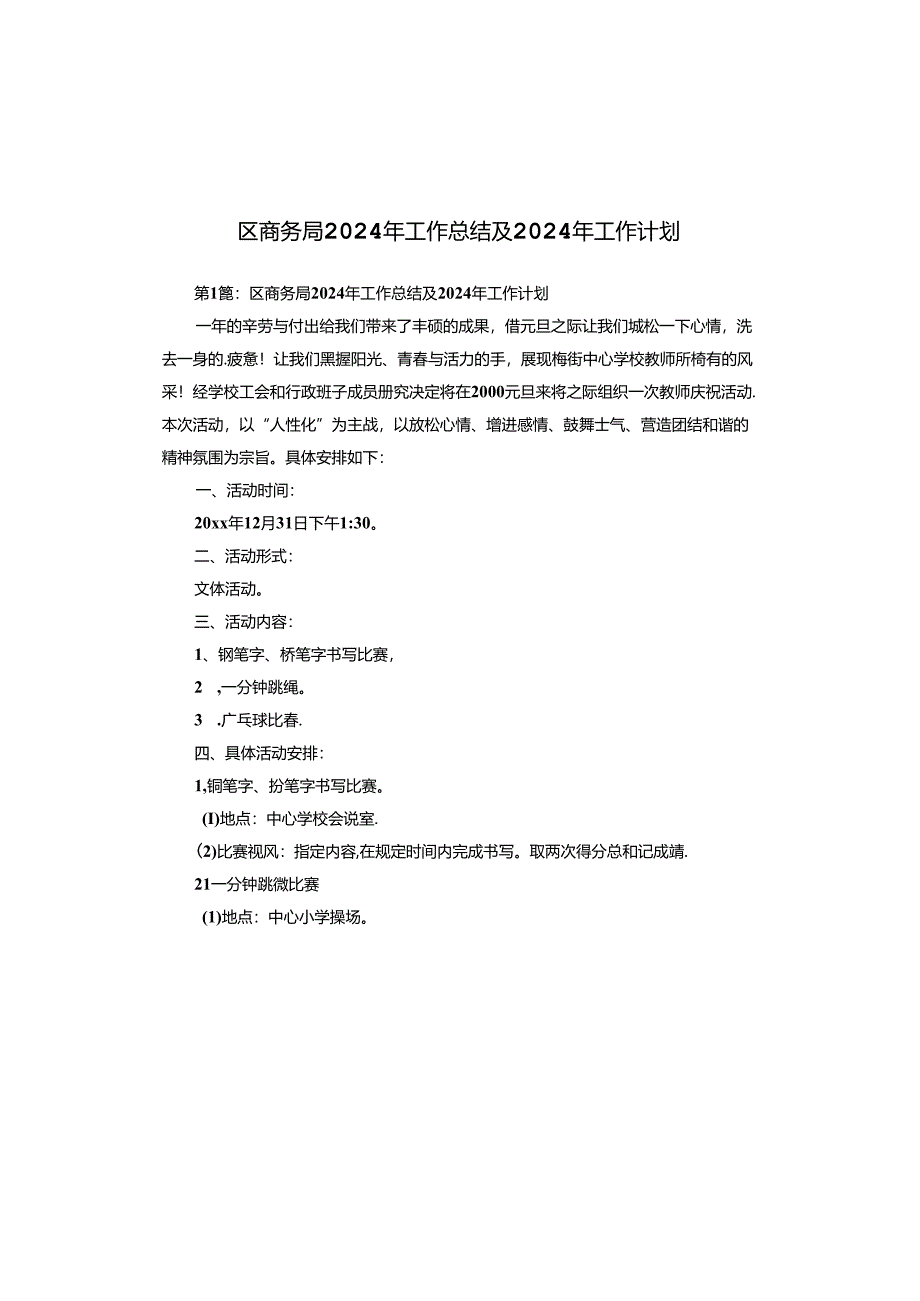 区商务局2024年工作总结及2024年工作计划.docx_第1页