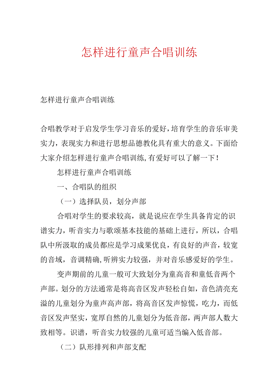 怎样进行童声合唱训练.docx_第1页