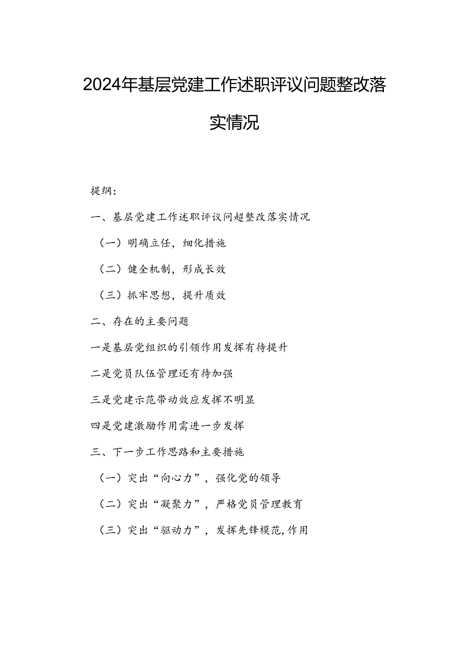 2024年基层党建工作述职评议问题整改落实情况.docx_第1页