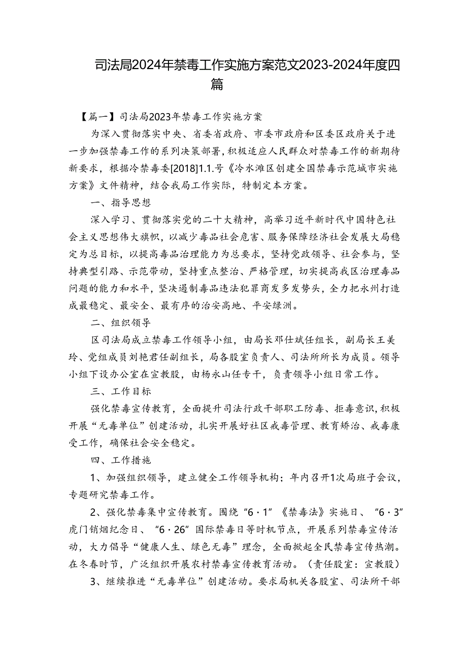 司法局2024年禁毒工作实施方案范文2023-2024年度四篇.docx_第1页