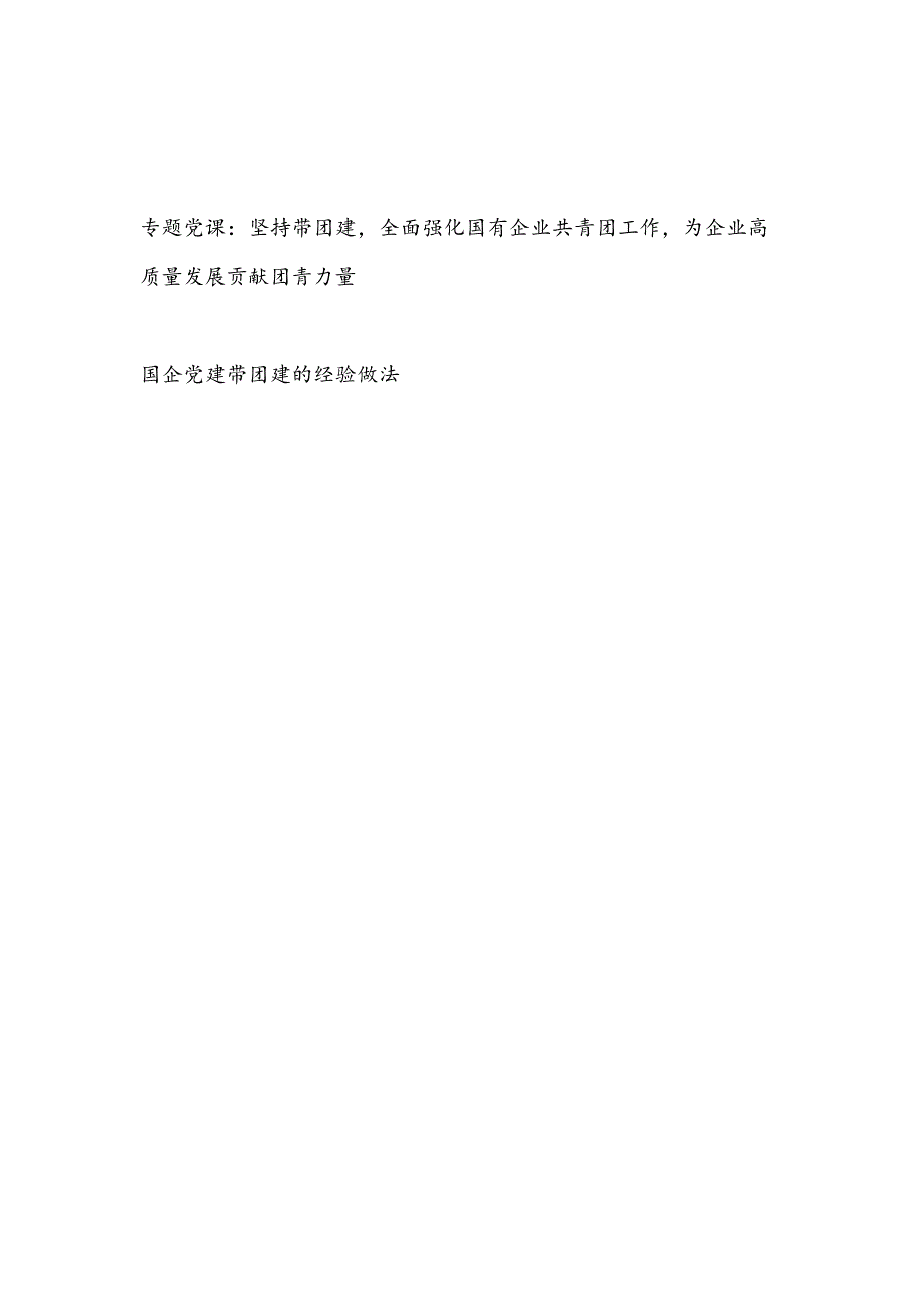 国企公司党委党建带团建专题党课讲稿和经验做法交流材料.docx_第1页