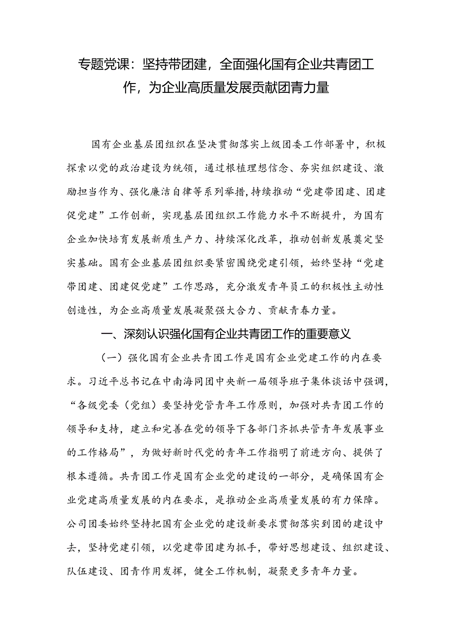 国企公司党委党建带团建专题党课讲稿和经验做法交流材料.docx_第2页