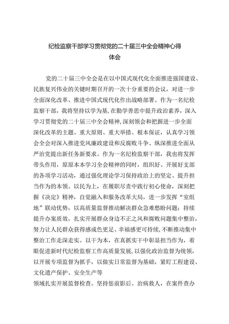 纪检监察干部学习贯彻党的二十届三中全会精神心得体会合集8篇.docx_第1页