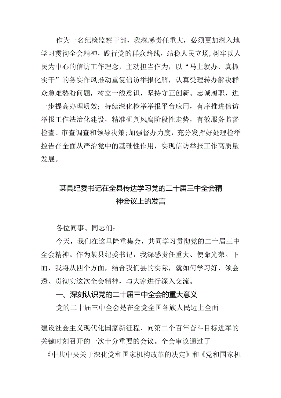 纪检监察干部学习贯彻党的二十届三中全会精神心得体会合集8篇.docx_第3页